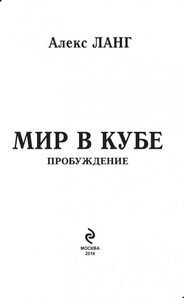 Мир в Кубе. Пробуждение фото книги 3