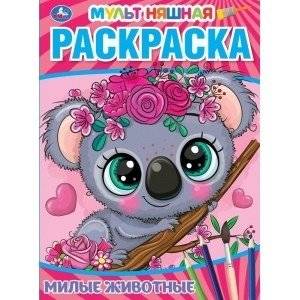 Милые животные. Первая раскраска. Мультяшная | Cute Animals: My First Coloring Book: Cartoon