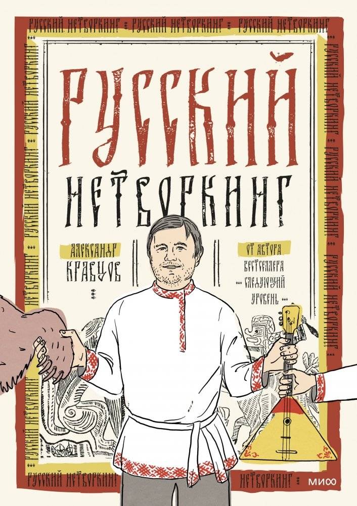 Русский нетворкинг | Russian Networking