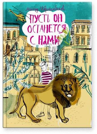 Пусть он останется с нами | Let Him Stay With Us