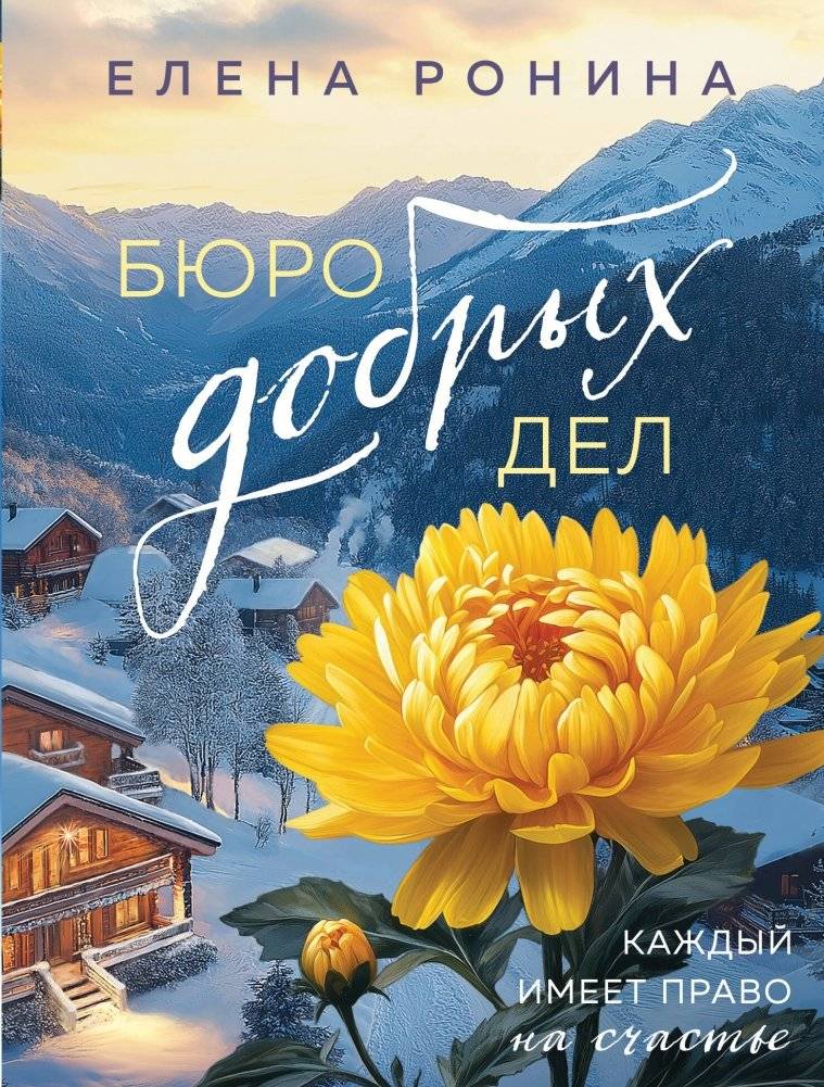 Бюро добрых дел | Bureau of Good Deeds