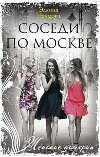 Соседи по Москве | Moscow Neighbors