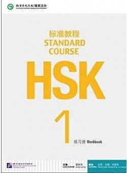 HSK Standard Course 1 Workbook (+ Audio CD) | HSK Standard Course 1 Workbook (+ Audio CD)