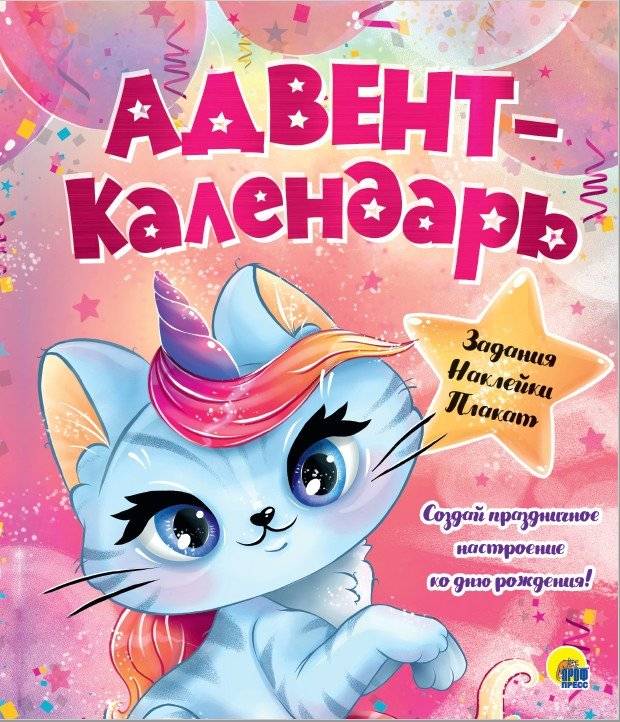 Адвент-календарь. Ко дню рождения! | Birthday Countdown Calendar