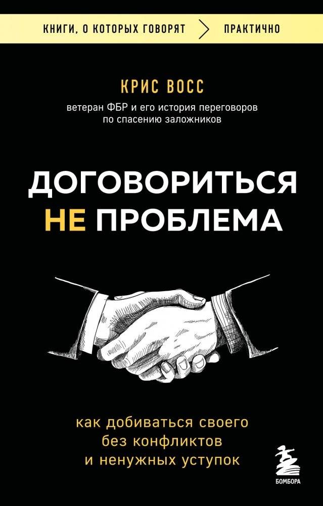Договориться не проблема. Как добиваться своего без конфликтов и ненужных уступок | Getting What You Want Without Conflict or Unnecessary Compromise