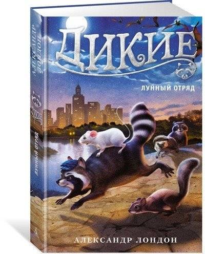 Дикие. Книга 2. Лунный отряд | The Wild Ones. Book 2. Lunar Squad