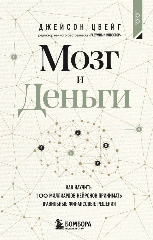 Мозг и Деньги. Как научить 100 миллиардов нейронов принимать правильные финансовые решения | The Brain and Money: Training Your Neurons for Financial Success