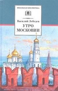 Утро Московии | The Dawn of Muscovy
