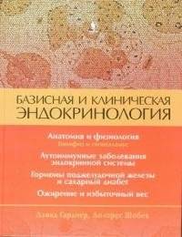 Базисная и клиническая эндокринология. Книга 1 | Basic and Clinical Endocrinology. Book 1