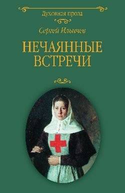 Нечаянные встречи | Unintended Encounters