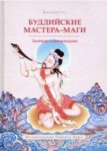Буддийские мастера-маги. Легенды о махасиддхах | Buddhist Masters-Magicians: Legends of the Mahasiddhas