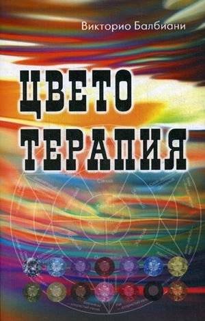Цветотерапия | Color Therapy
