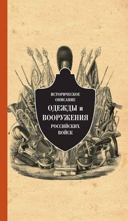 Историческое описание одежды и вооружения российских войск. Часть 10 | Historical Description of the Uniforms and Armaments of Russian Troops. Part 10