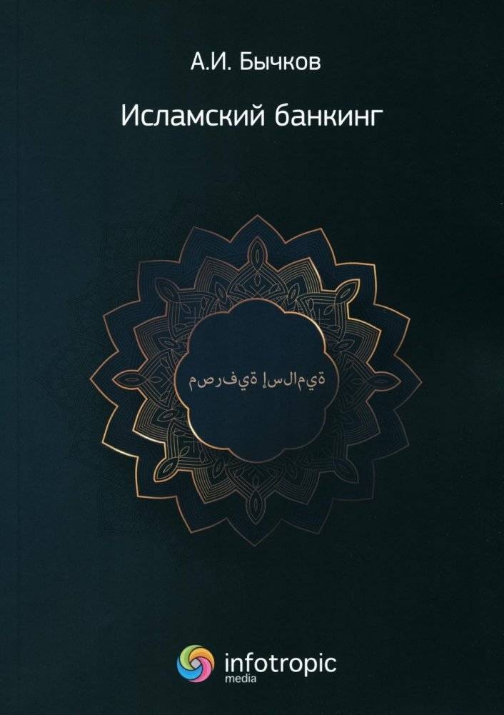 Исламский банкинг | Islamskii banking