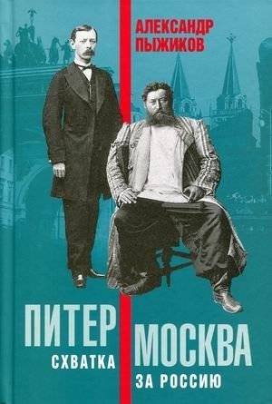 Питер - Москва. Схватка за Россию | Petersburg vs. Moscow: The Struggle for Russia