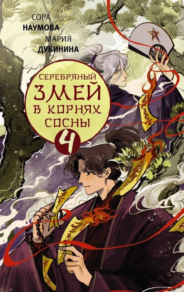 Серебряный змей в корнях сосны - 4 | Silver Serpent in the Pine Roots - 4