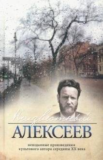 Неизвестный Алексеев. Том 5. Вариации. Неизданные произведения культового автора середины XX века | Unknown Alekseev. Vol. 5. Variations. Unpublished Works of a Cult Author from the Mid-20th Century