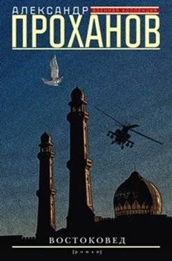Востоковед | The Orientalist