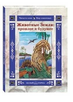 Животные Земли: прошлое и будущее | Animals of Earth: Past and Future