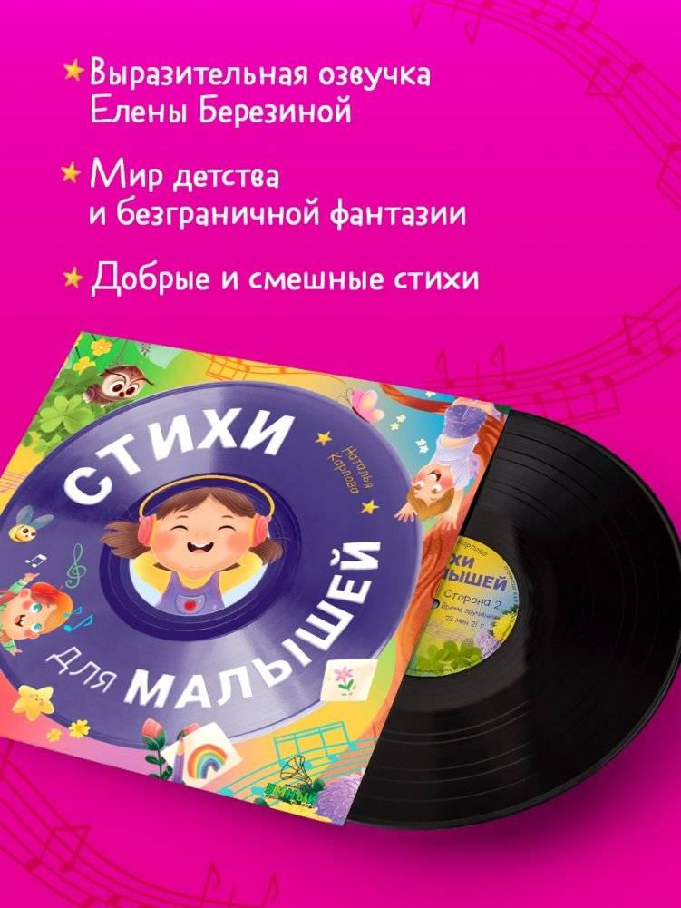 Виниловая пластинка. Стихи для малышей фото книги 4