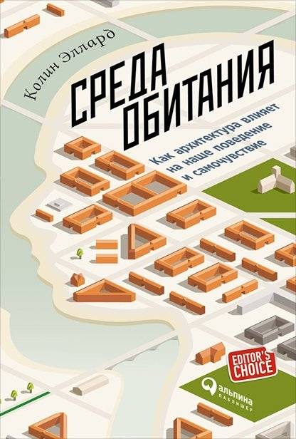 Среда обитания. Как архитектура влияет на наше поведение и самочувствие | Habitat: How Architecture Influences Our Behavior and Well-being