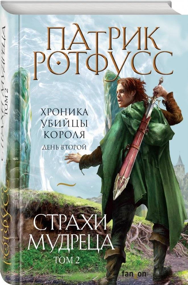 Страхи мудреца. Том 2 фото книги 2