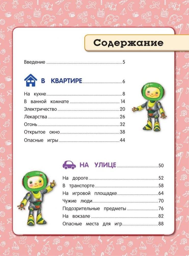 Правила безопасного поведения для детей фото книги 3