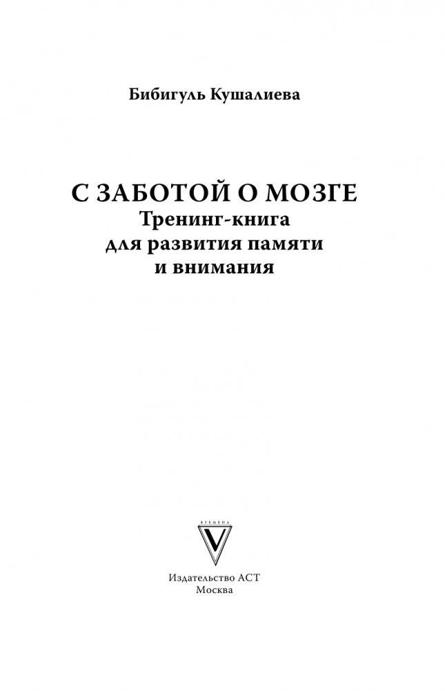 С заботой о мозге. Тренинг-книга для развития памяти и внимания фото книги 2