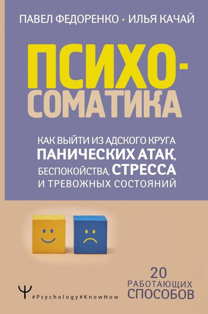 Психосоматика: как выйти из адского круга панических атак, беспокойства, стресса и тревожных состояний. 20 работающих сп | Psikhosomatika: kak vyiti iz adskogo kruga panicheskikh atak, bespokoistva, stressa i trevozhnykh