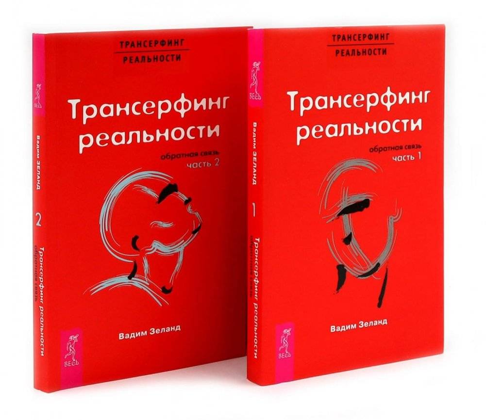 Трансерфинг реальности. Обратная связь. Комплект: Части 1 + 2 | Reality Transurfing. Feedback. Set: Parts 1 + 2