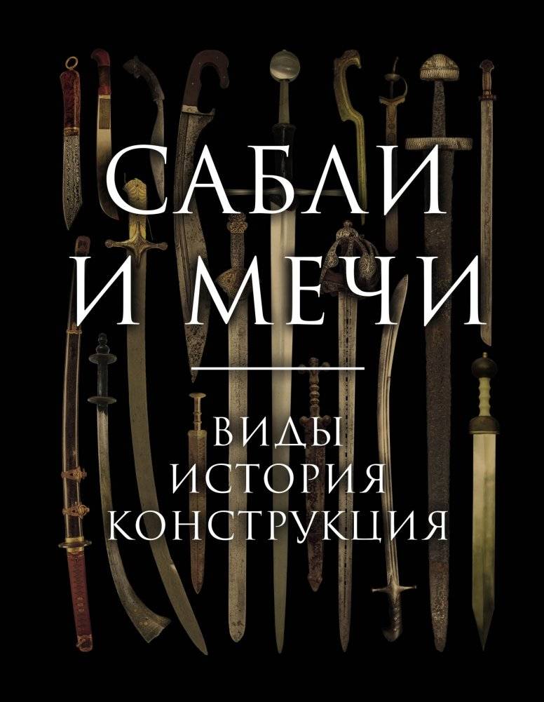 Сабли и мечи. Виды, история, конструкция | Sabli i mechi. Vidy, istoriia, konstruktsiia