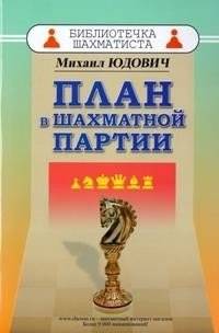 План в шахматной партии | The Plan in a Chess Game