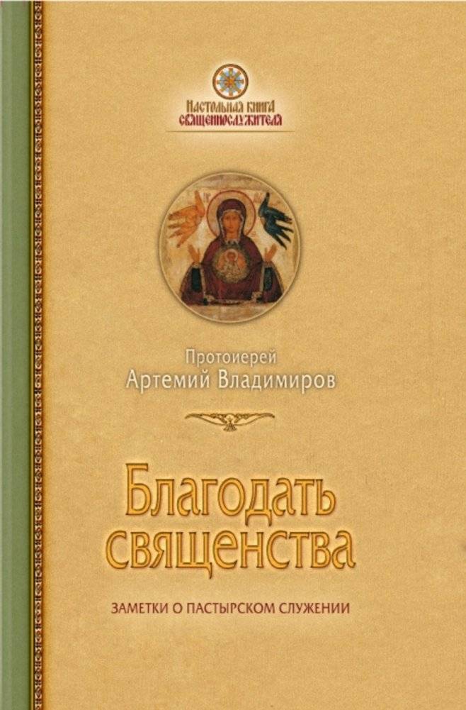 Благодать священства. Заметки о пастырском служении | Grace of the Priesthood: Notes on Pastoral Ministry
