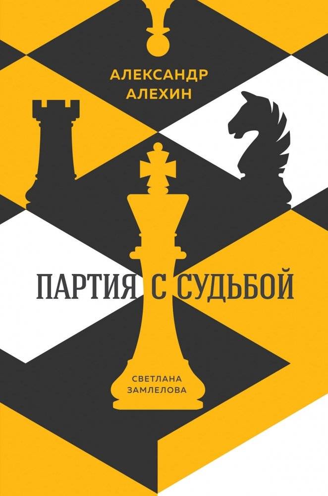 Александр Алехин. Партия с судьбой | Alexander Alekhine: A Game with Destiny