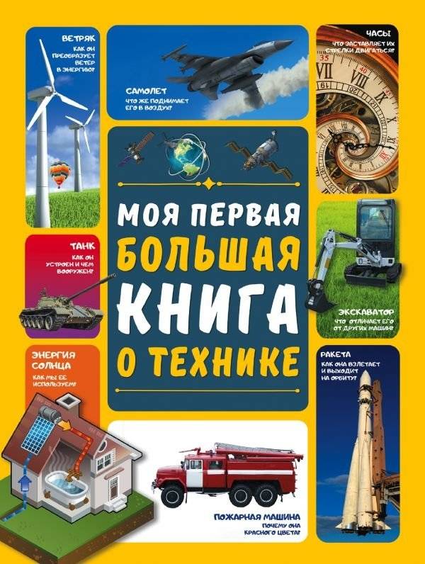 Моя первая большая книга о технике | My First Big Book of Technology