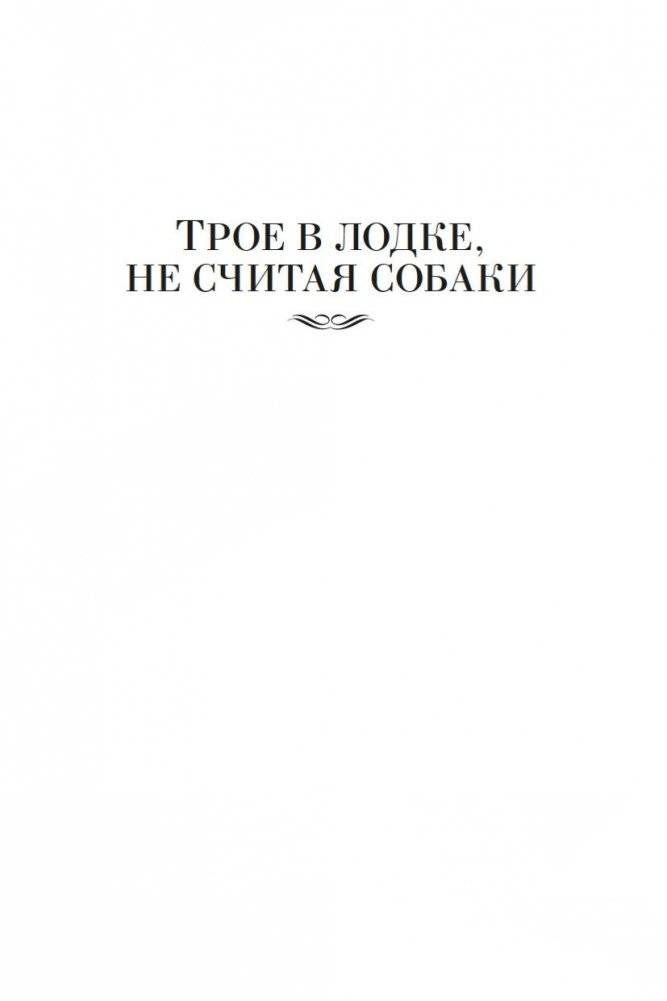 Трое в лодке, не считая собаки. Романы фото книги 5