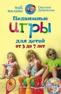Подвижные игры для детей от 3 до 7 лет | Active Games for Children Aged 3 to 7