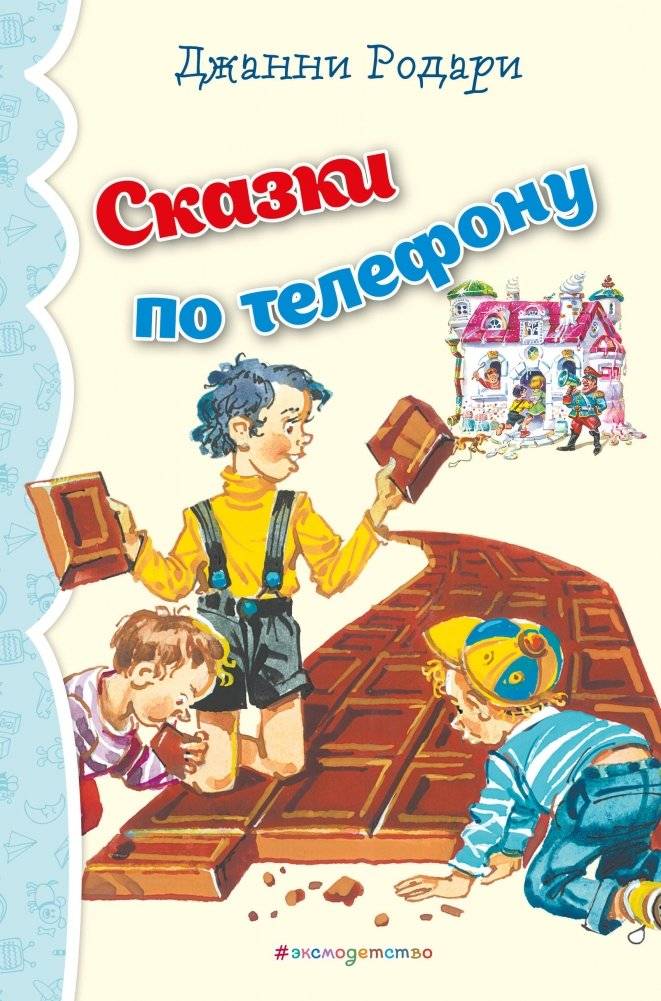 Сказки по телефону (ил. В. Канивца) | Tales on the Phone
