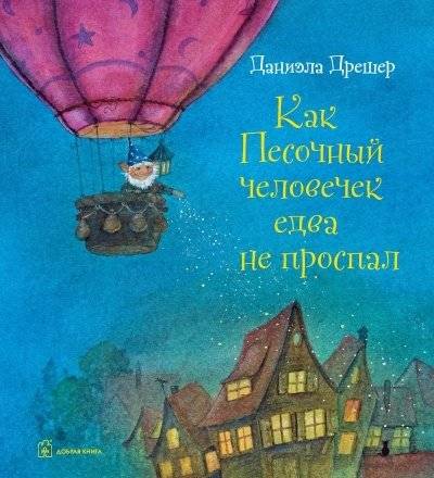 Как Песочный человечек едва не проспал | How the Sandman Almost Overslept