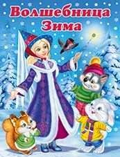 Волшебница Зима | Winter Enchantress