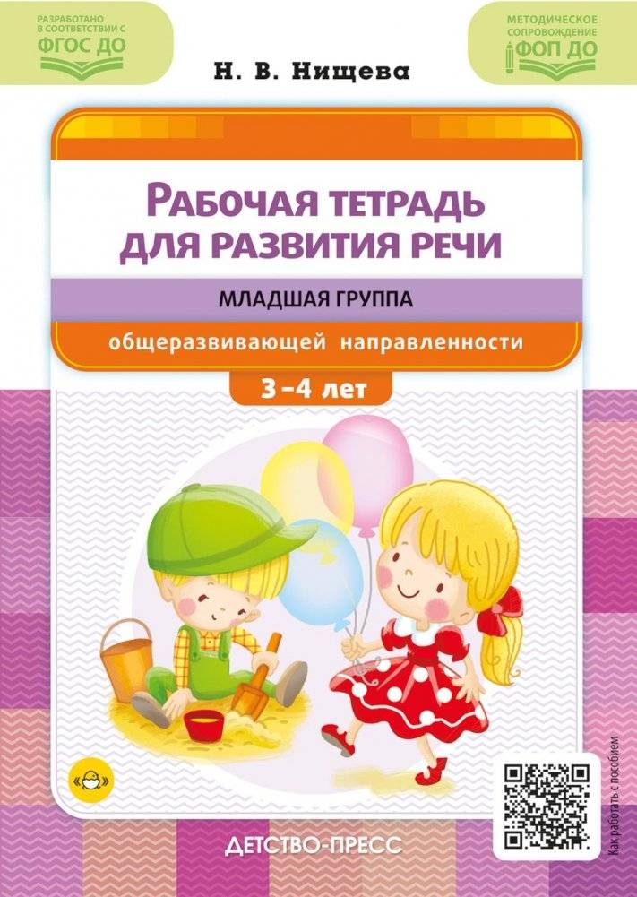 Рабочая тетрадь для развития речи. Младшая группа общеразвивающей направленности. С 3 до 4 лет | Speech Development Workbook for 3-4 Year Olds