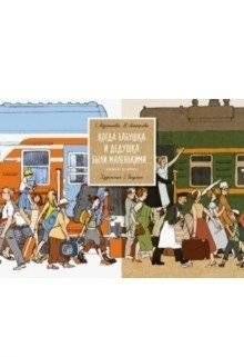 Когда бабушка и дедушка были маленькими... Книга 2 | When Grandma and Grandpa Were Young... Book 2