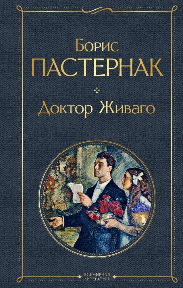 Доктор Живаго | Doctor Zhivago