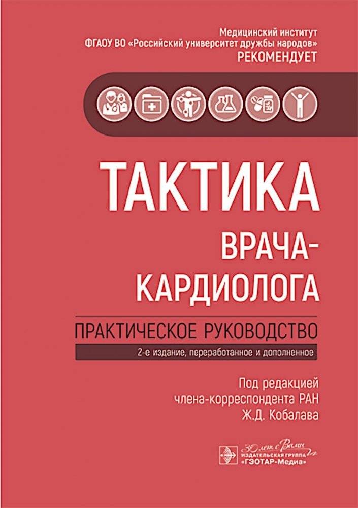 Тактика врача-кардиолога: практическое руководство. 2-е изд., перераб. и доп | Cardiologist's Tactics: A Practical Guide