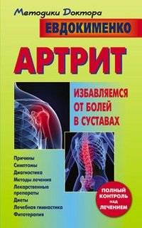 Артрит. Избавляемся от болей в суставах
