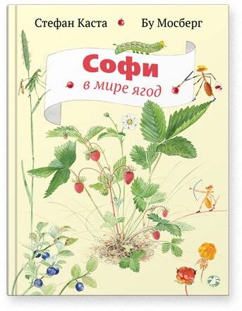Софи в мире ягод | Sophie in the World of Berries