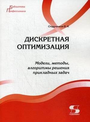 Дискретная оптимизация. Модели, методы, алгоритмы решения прикладных задач | Discrete Optimization: Models, Methods, and Algorithms for Applied Problems