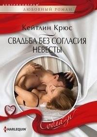 Свадьба без согласия невесты | Marriage Without the Bride's Consent