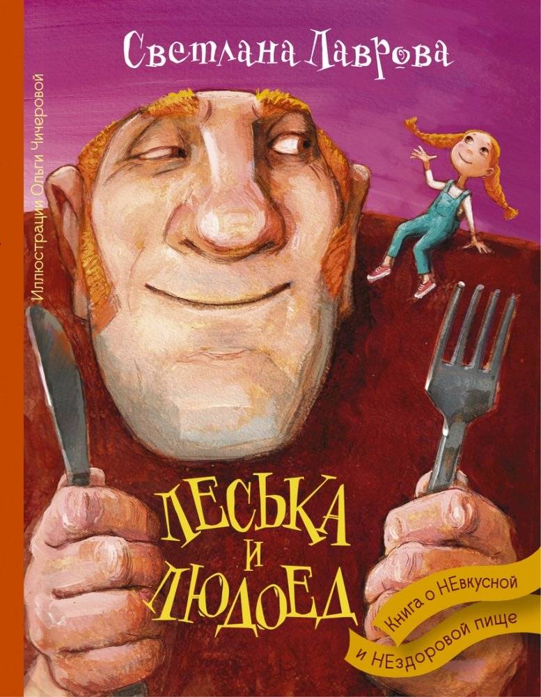 Леська и Людоед | Lesya and the Man-Eater