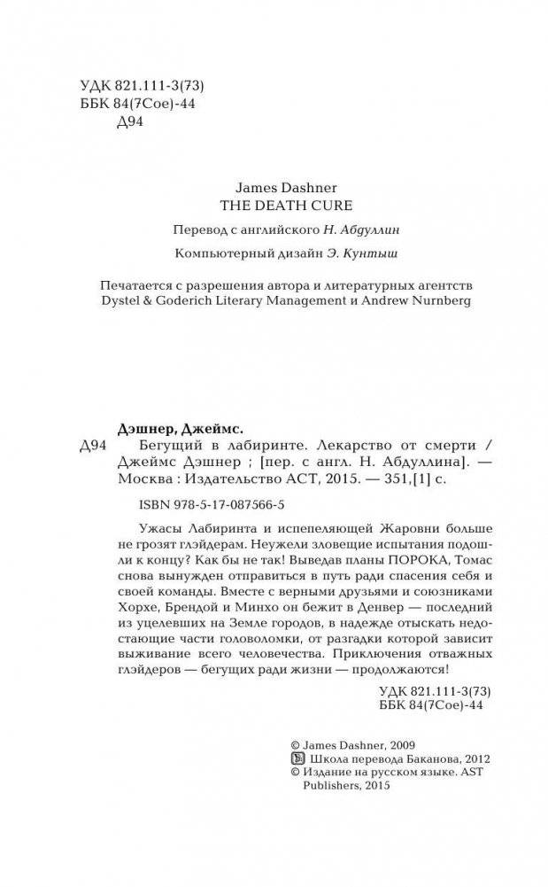 Бегущий в Лабиринте. Лекарство от смерти фото книги 5